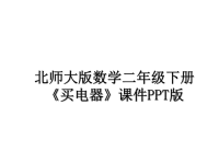 最新北师大版数学二年级下册《买电器》课件PPT版课件PPT.ppt