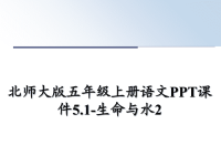 最新北师大版五年级上册语文PPT课件5.1-生命与水2课件PPT.ppt