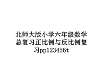 最新北师大版小学六年级数学总复习正比例与反比例复习pp123456t课件PPT.ppt