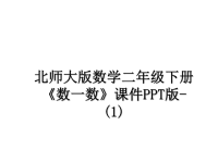 最新北师大版数学二年级下册《数一数》课件PPT版-(1)课件PPT.ppt