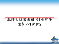 最新北师大版第五册《1吨有多重》PPT课件2课件PPT.ppt