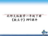 最新北师大版数学一年级下册《数豆子》PPT课件PPT课件.ppt