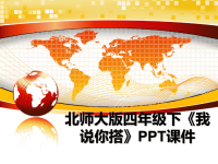 最新北师大版四年级下《我说你搭》PPT课件PPT课件.ppt