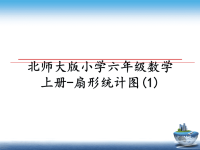 最新北师大版小学六年级数学上册-扇形统计图(1)课件PPT.ppt