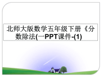 最新北师大版数学五年级下册《分数除法(一PPT课件-(1)课件PPT.ppt