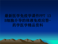 最新医学免疫学课件PPT 13 B细胞介导的体液免疫应答-药学医学精品资料.ppt