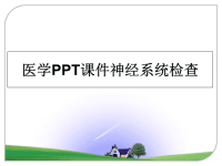 最新医学PPT课件神经系统检查课件PPT.ppt