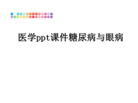 最新医学ppt课件糖尿病与眼病课件PPT.ppt