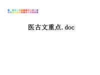 最新医古文重点.doc课件PPT.ppt