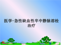 最新医学-急性缺血性卒中静脉溶栓治疗课件PPT.ppt