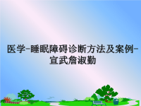 最新医学-睡眠障碍诊断方法及案例-宣武詹淑勤课件PPT.ppt