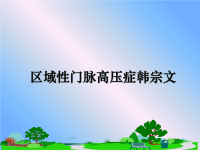 最新区域性门脉高压症韩宗文课件PPT.ppt