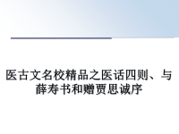 最新医古文名校精品之医话四则、与薛寿书和赠贾思诚序课件PPT.ppt