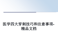 最新医学四大穿刺技巧和注意事项-精品文档课件PPT.ppt