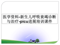 最新医学资料-新生儿呼吸衰竭诊断与治疗-picu进展培训课件课件PPT.ppt