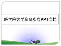 最新医学院大学胸壁疾病PPT文档课件PPT.ppt