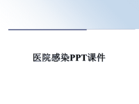 最新医院感染PPT课件课件PPT.ppt