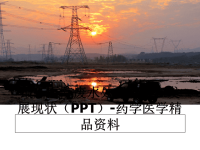 最新医院废水处理技术和发展现状（ppt-药学医学精品资料.ppt