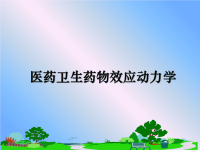 最新医药卫生药物效应动力学课件PPT.ppt