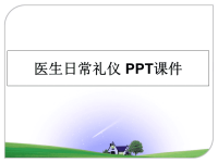 最新医生日常礼仪 PPT课件PPT课件.ppt