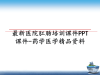 最新医院肛肠培训课件PPT课件-药学医学精品资料.ppt