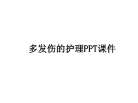 最新多发伤的护理PPT课件PPT课件.ppt