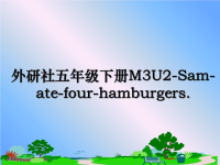 最新外研社五年级下册M3U2-Sam-ate-four-hamburgers.课件PPT.ppt