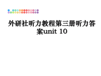 最新外研社听力教程第三册听力答案unit 10课件PPT.ppt