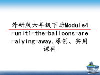 最新外研版六年级下册Module4-unit1-the-balloons-are-alying-away.原创、实用课件课件PPT.ppt