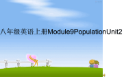 最新外研版八年级英语上册Module9PopulationUnit2课件PPT.ppt