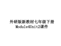 最新外研版新教材七年级下册Module4Unit2课件课件PPT.ppt