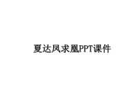 最新夏达凤求凰PPT课件课件PPT.ppt