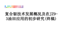 最新复合驱技术发展概况及在JZ9-3油田应用的初步研究(终稿)课件PPT.ppt