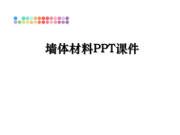 最新墙体材料PPT课件PPT课件.ppt