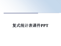 最新复式统计表课件PPT课件ppt.ppt