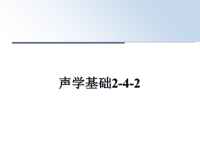 最新声学基础2-4-2课件PPT.ppt