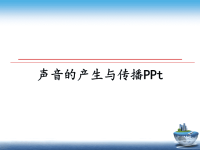 最新声音的产生与传播PPt课件PPT.ppt