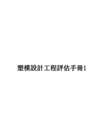 最新塑模設計工程評估手冊1课件PPT.ppt