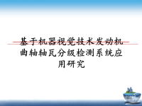 最新基于机器视觉技术发动机曲轴轴瓦分级检测系统应用研究课件PPT.ppt