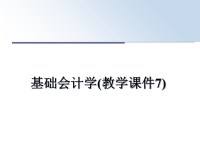最新基础会计学(教学课件7)课件PPT.ppt