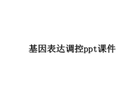 最新基因表达调控ppt课件课件PPT.ppt