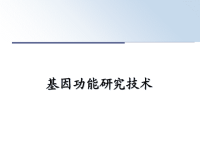 最新基因功能研究技术课件PPT.ppt