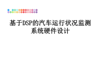 最新基于DSP的汽车运行状况监测系统硬件设计课件PPT.ppt