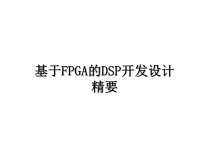 最新基于FPGA的DSP开发设计精要课件PPT.ppt