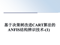 最新基于决策树改进CART算法的ANFIS结构辨识技术-(1)课件PPT.ppt