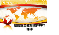 最新地震安全教育课件PPT课件教学讲义PPT课件.ppt