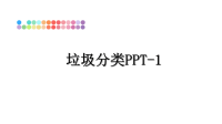 最新垃圾分类PPT-1课件PPT.ppt