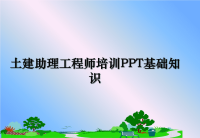 最新土建助理工程师培训PPT基础知识教学讲义ppt.ppt