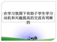 最新在学习氛围下有助于学生学习动机和兴趣提高的交流有明晰的课件PPT.ppt