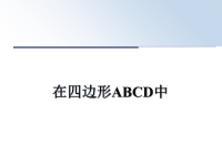 最新在四边形ABCD中课件PPT.ppt